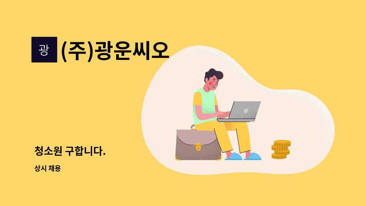 (주)광운씨오 - 청소원 구합니다. : 채용 메인 사진 (더팀스 제공)