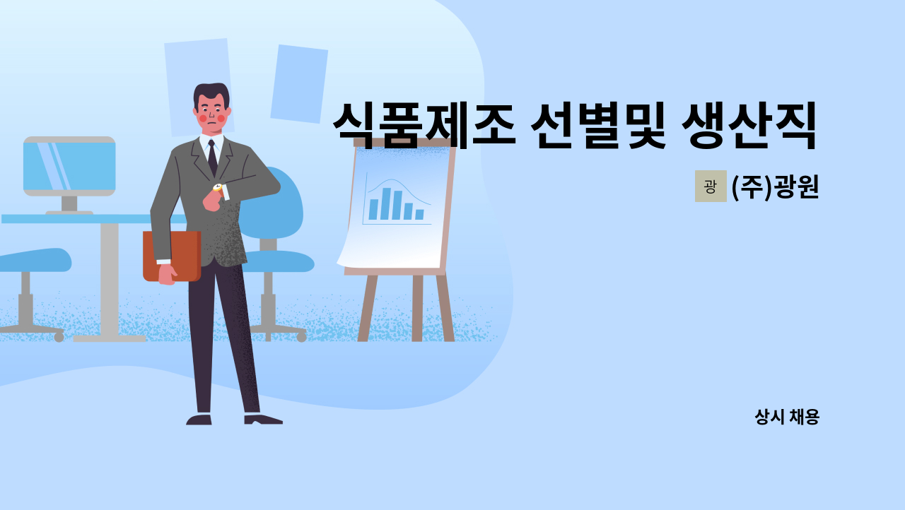 (주)광원 - 식품제조 선별및 생산직 모집합니다. : 채용 메인 사진 (더팀스 제공)