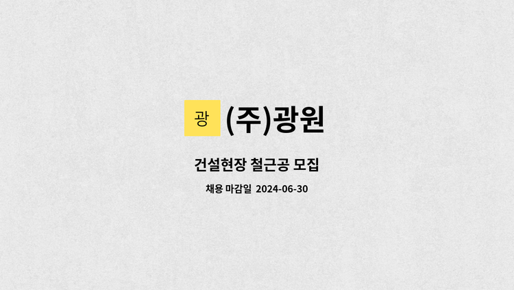 (주)광원 - 건설현장 철근공 모집 : 채용 메인 사진 (더팀스 제공)