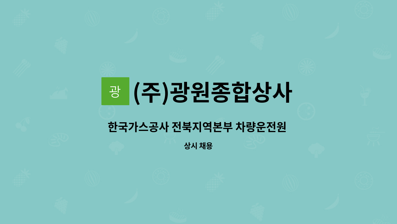 (주)광원종합상사 - 한국가스공사 전북지역본부 차량운전원 모집 : 채용 메인 사진 (더팀스 제공)