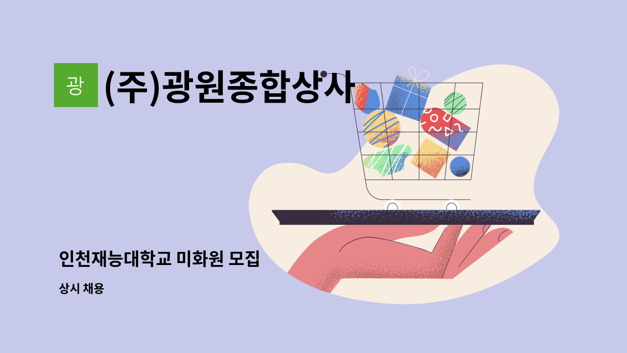 (주)광원종합상사 - 인천재능대학교 미화원 모집 : 채용 메인 사진 (더팀스 제공)