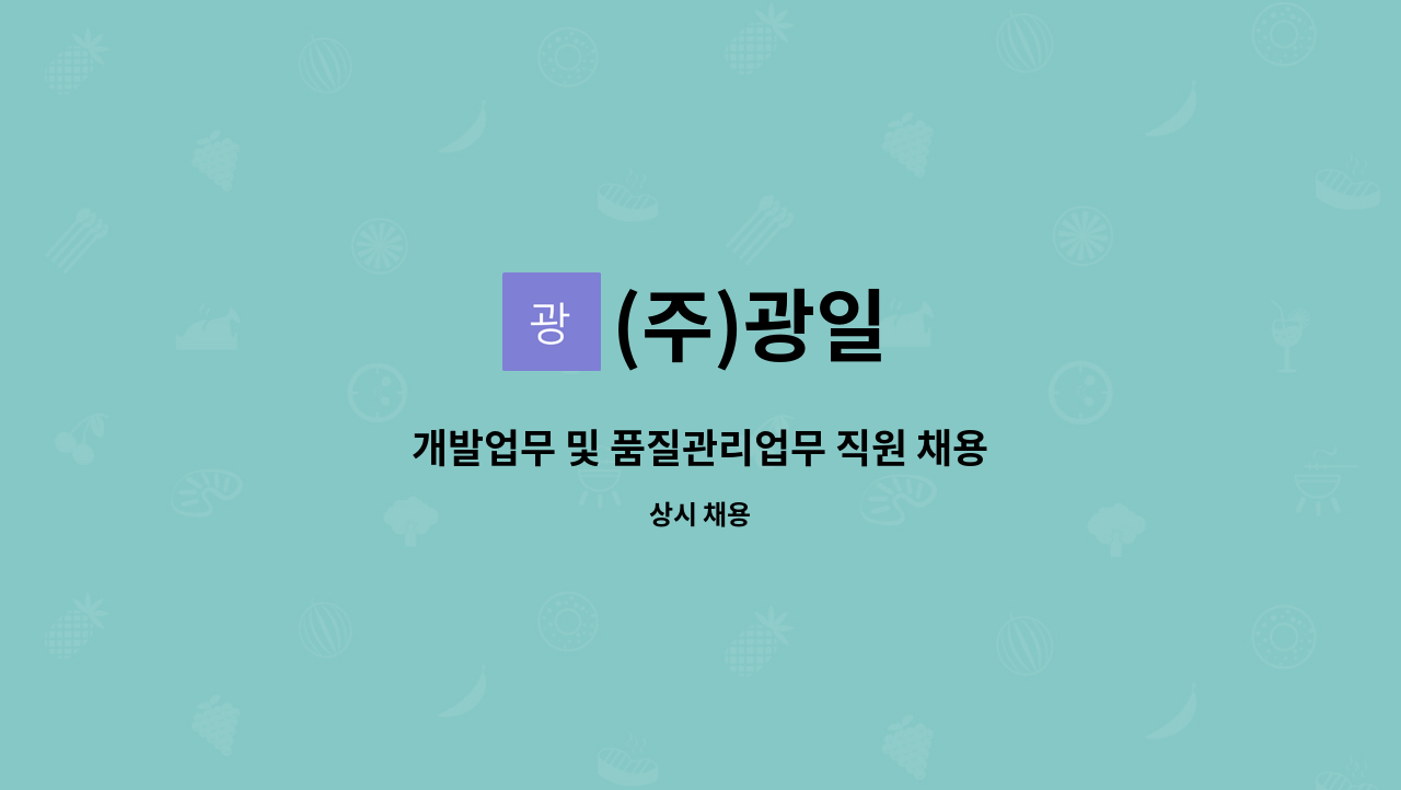 (주)광일 - 개발업무 및 품질관리업무 직원 채용 : 채용 메인 사진 (더팀스 제공)