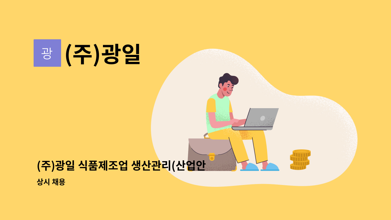 (주)광일 - (주)광일 식품제조업 생산관리(산업안전기사) 신규 정규사원 채용 공고 : 채용 메인 사진 (더팀스 제공)