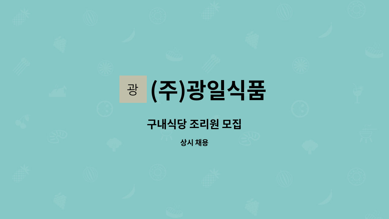 (주)광일식품 - 구내식당 조리원 모집 : 채용 메인 사진 (더팀스 제공)