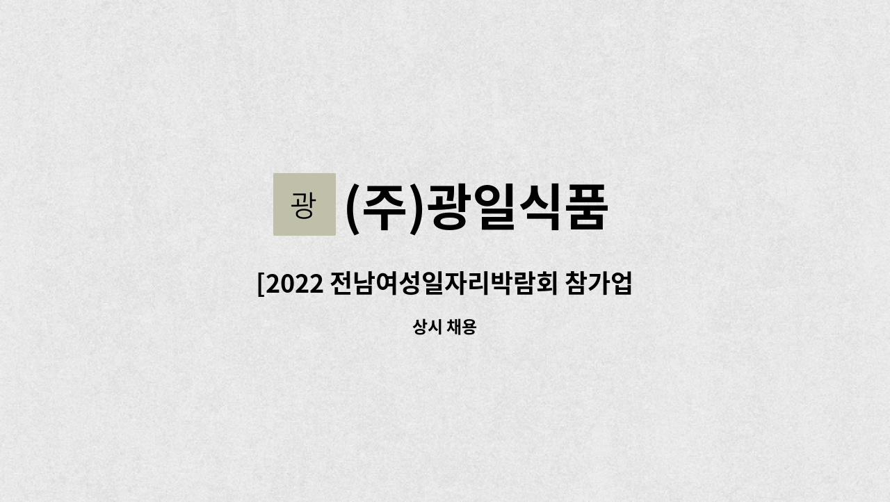 (주)광일식품 - [2022 전남여성일자리박람회 참가업체]구내식당 조리원 모집합니다 : 채용 메인 사진 (더팀스 제공)