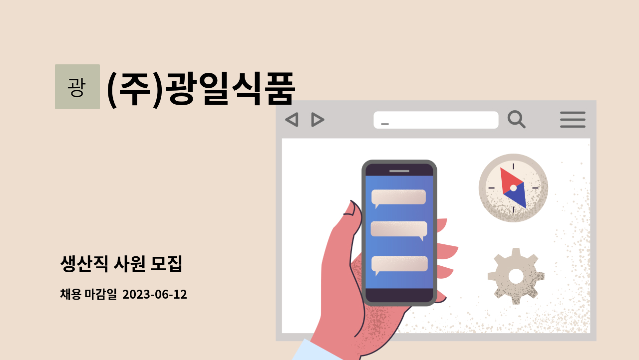 (주)광일식품 - 생산직 사원 모집 : 채용 메인 사진 (더팀스 제공)