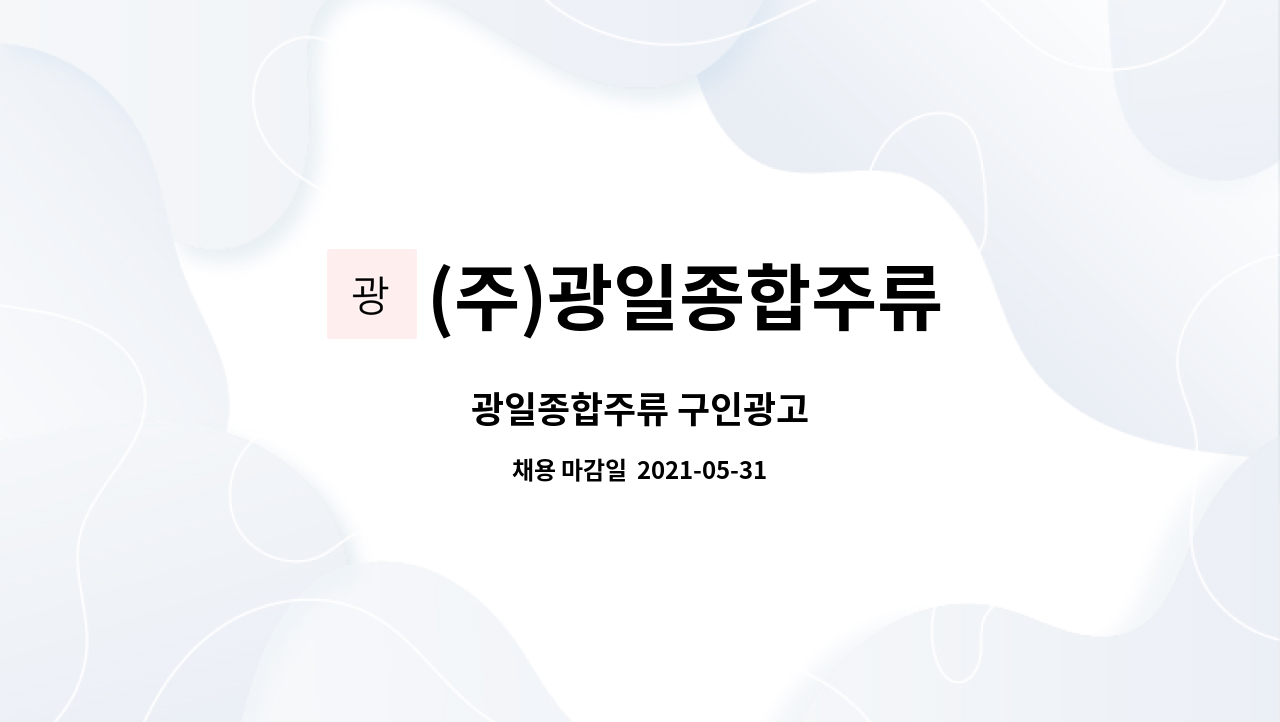 (주)광일종합주류 - 광일종합주류 구인광고 : 채용 메인 사진 (더팀스 제공)