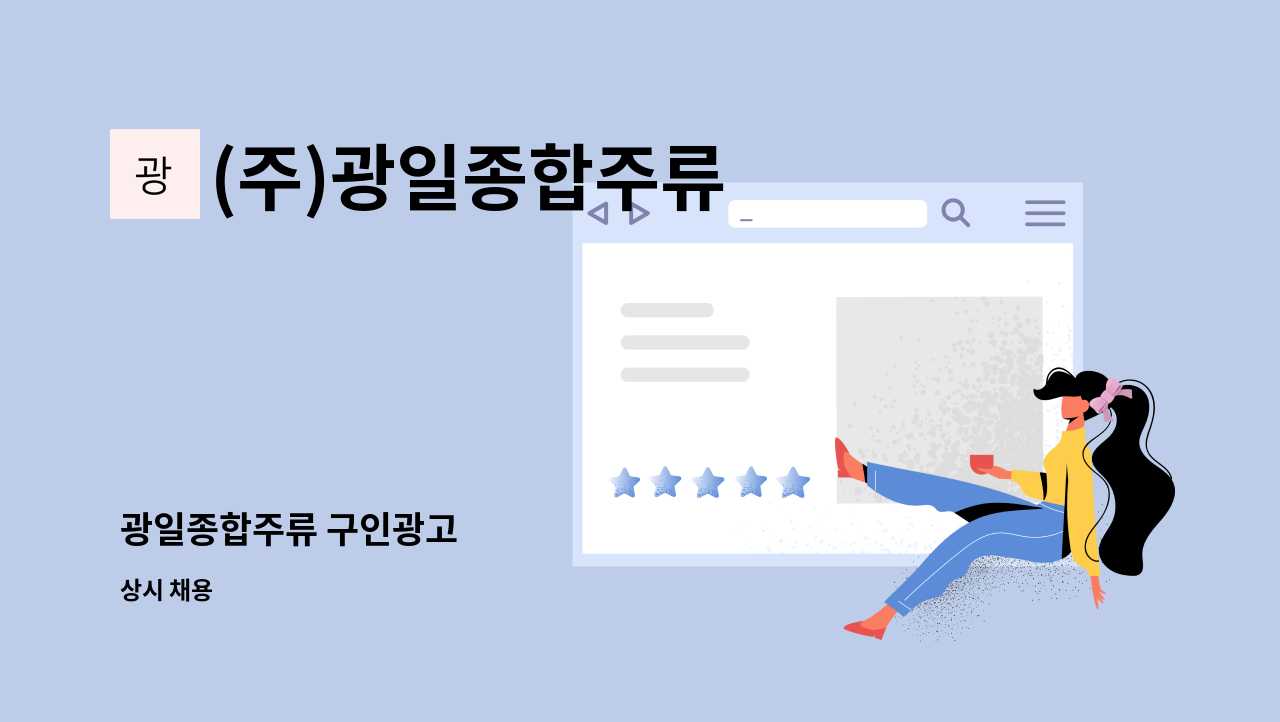 (주)광일종합주류 - 광일종합주류 구인광고 : 채용 메인 사진 (더팀스 제공)