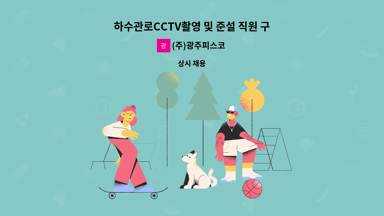 (주)광주피스코 - 하수관로CCTV촬영 및 준설 직원 구함(1종보통면허소지자) : 채용 메인 사진 (더팀스 제공)