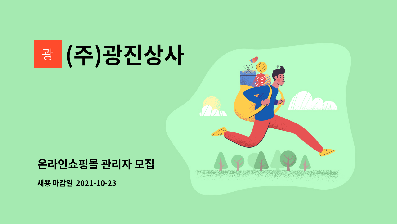 (주)광진상사 - 온라인쇼핑몰 관리자 모집 : 채용 메인 사진 (더팀스 제공)