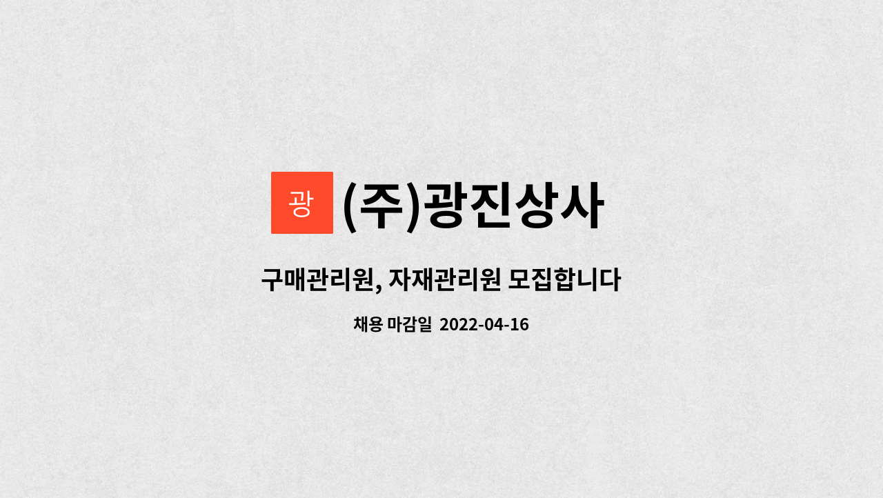 (주)광진상사 - 구매관리원, 자재관리원 모집합니다 : 채용 메인 사진 (더팀스 제공)