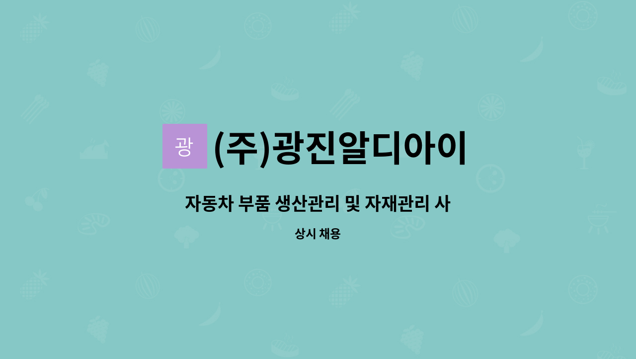 (주)광진알디아이 - 자동차 부품 생산관리 및 자재관리 사원 모집 : 채용 메인 사진 (더팀스 제공)