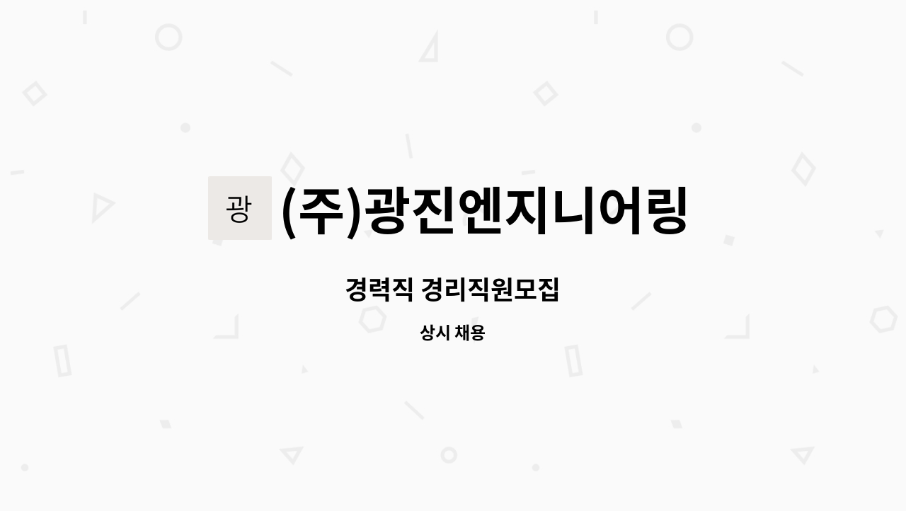 (주)광진엔지니어링 - 경력직 경리직원모집 : 채용 메인 사진 (더팀스 제공)