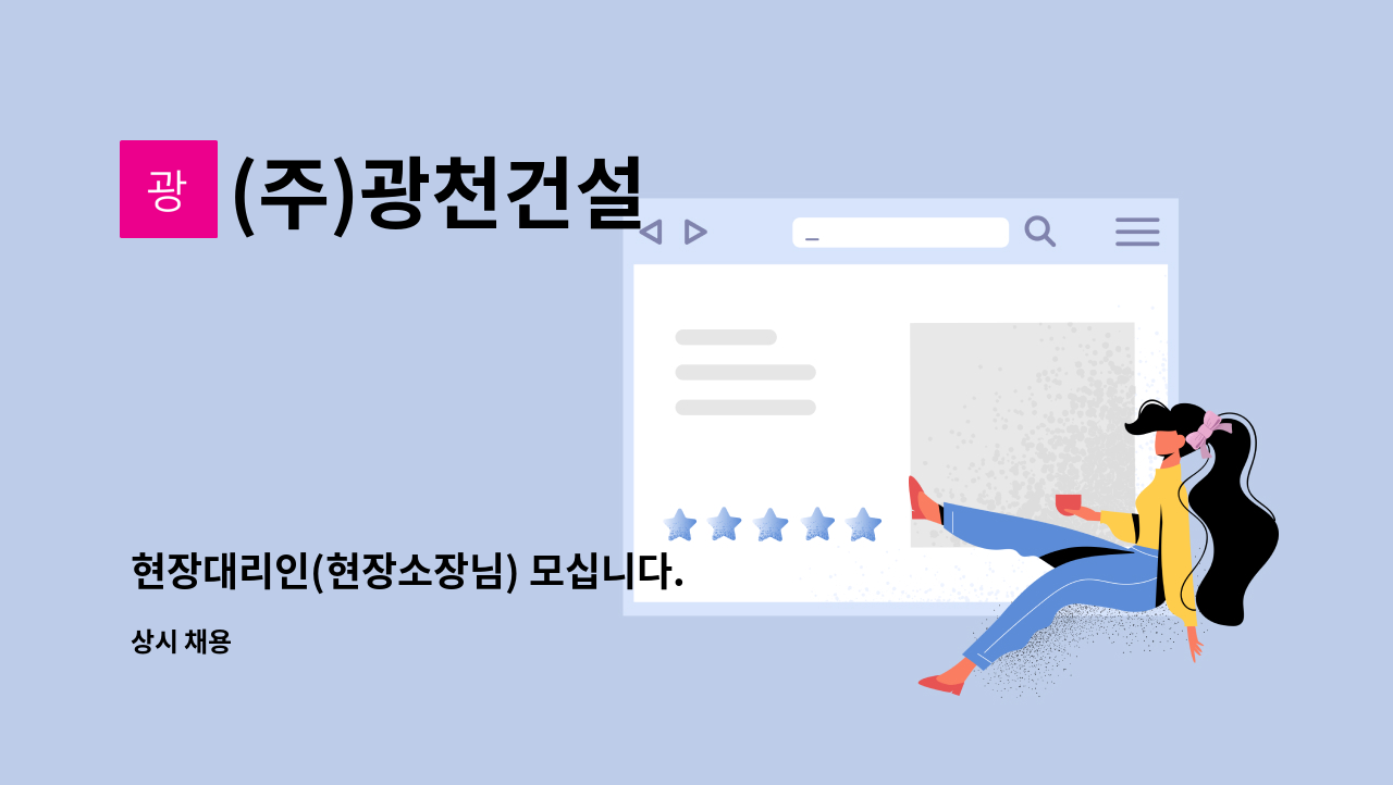 (주)광천건설 - 현장대리인(현장소장님) 모십니다. : 채용 메인 사진 (더팀스 제공)