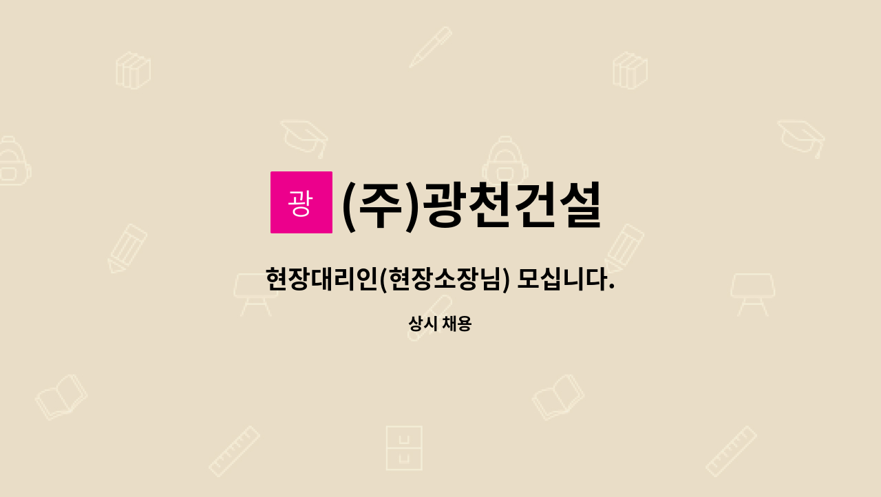 (주)광천건설 - 현장대리인(현장소장님) 모십니다. : 채용 메인 사진 (더팀스 제공)