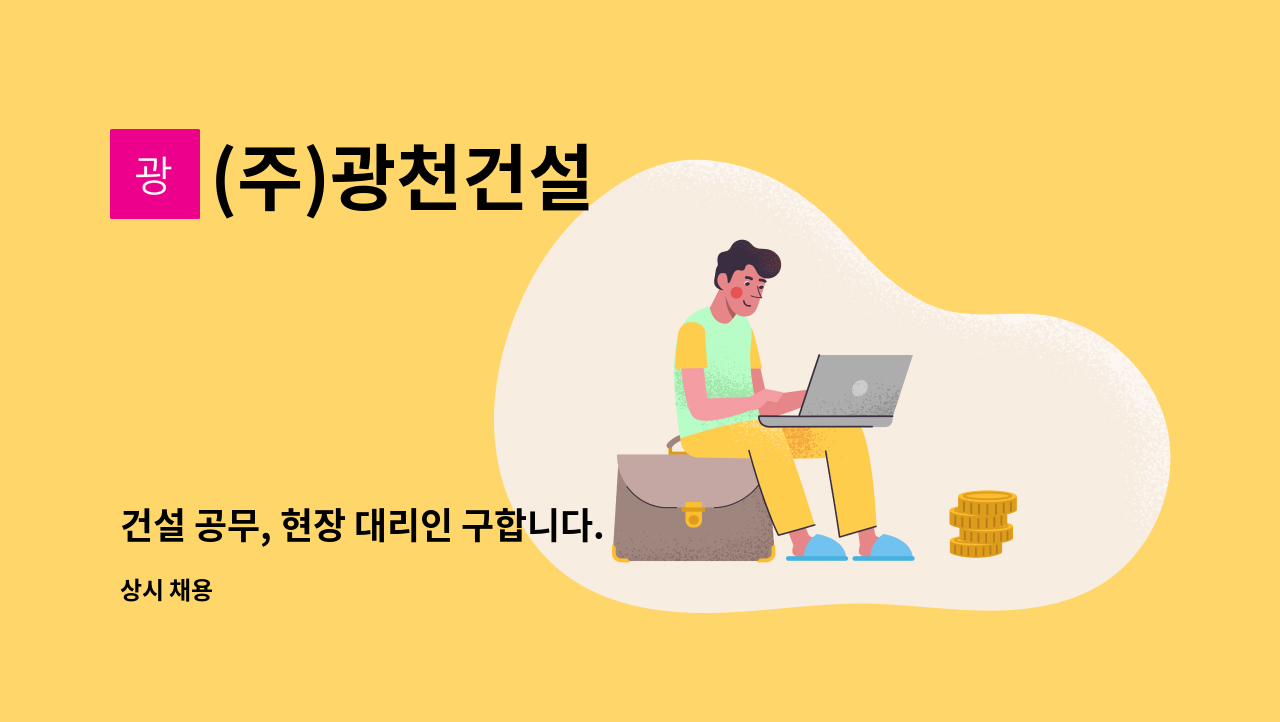 (주)광천건설 - 건설 공무, 현장 대리인 구합니다. : 채용 메인 사진 (더팀스 제공)