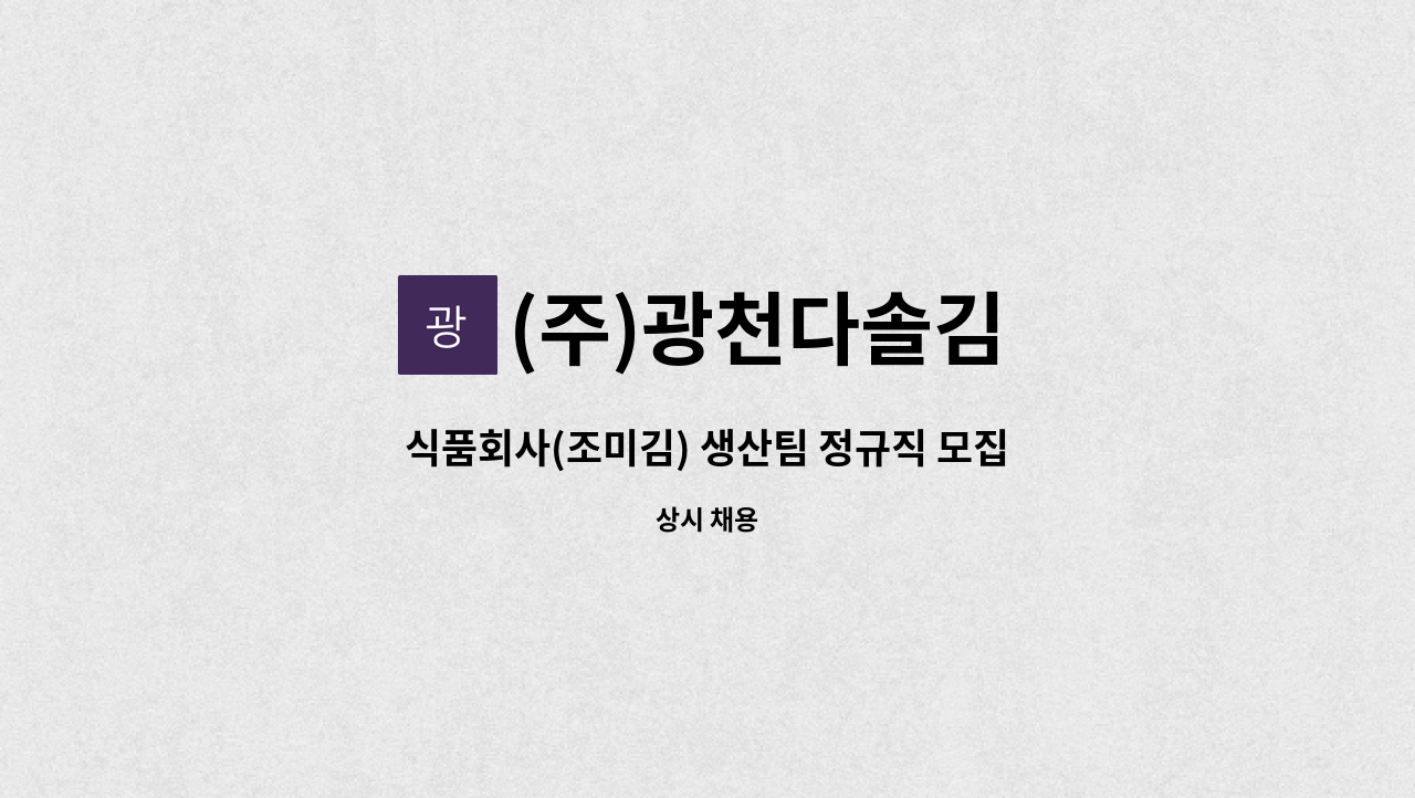 (주)광천다솔김 - 식품회사(조미김) 생산팀 정규직 모집 : 채용 메인 사진 (더팀스 제공)