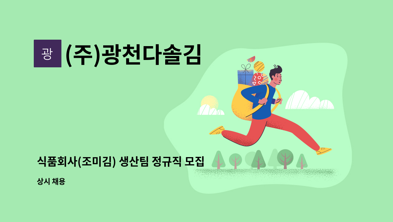 (주)광천다솔김 - 식품회사(조미김) 생산팀 정규직 모집 : 채용 메인 사진 (더팀스 제공)