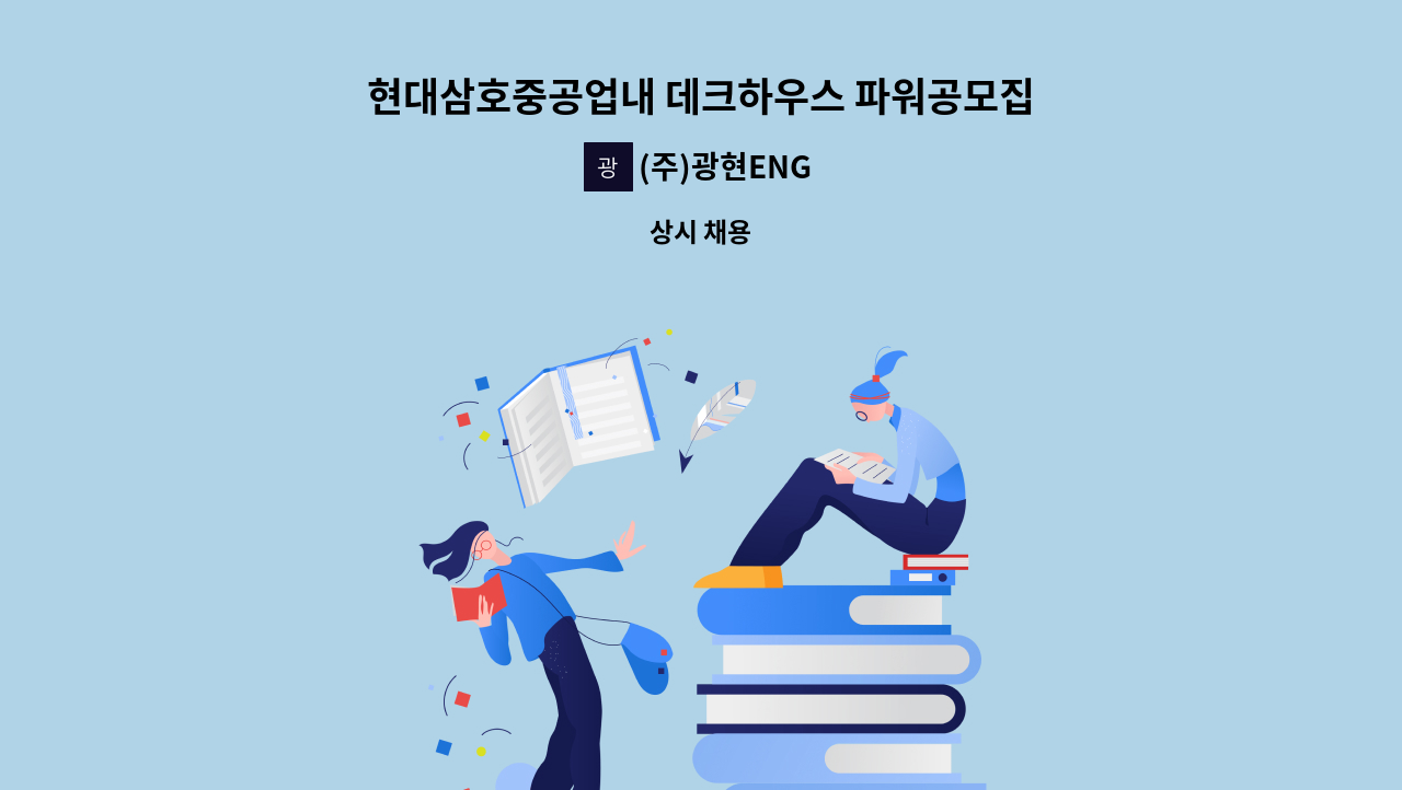 (주)광현ENG - 현대삼호중공업내 데크하우스 파워공모집 : 채용 메인 사진 (더팀스 제공)