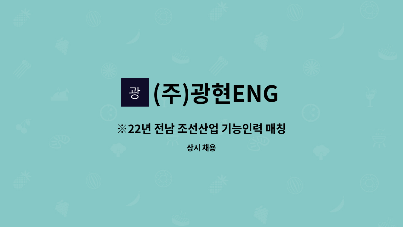 (주)광현ENG - ※22년 전남 조선산업 기능인력 매칭데이 참여기업-도장공 모집 : 채용 메인 사진 (더팀스 제공)