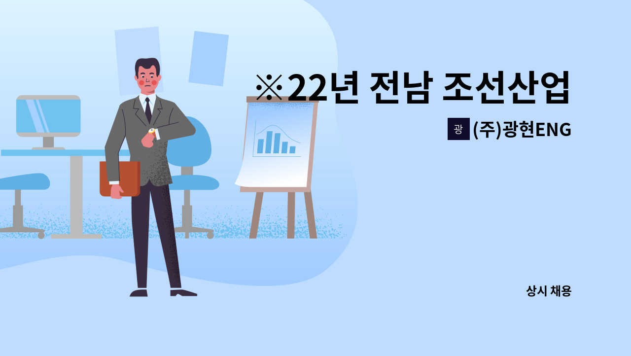 (주)광현ENG - ※22년 전남 조선산업 기능인력 매칭데이 참여기업-도장공 모집 : 채용 메인 사진 (더팀스 제공)