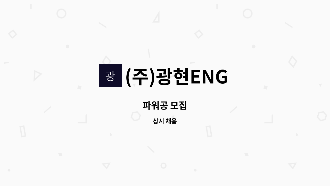 (주)광현ENG - 파워공 모집 : 채용 메인 사진 (더팀스 제공)