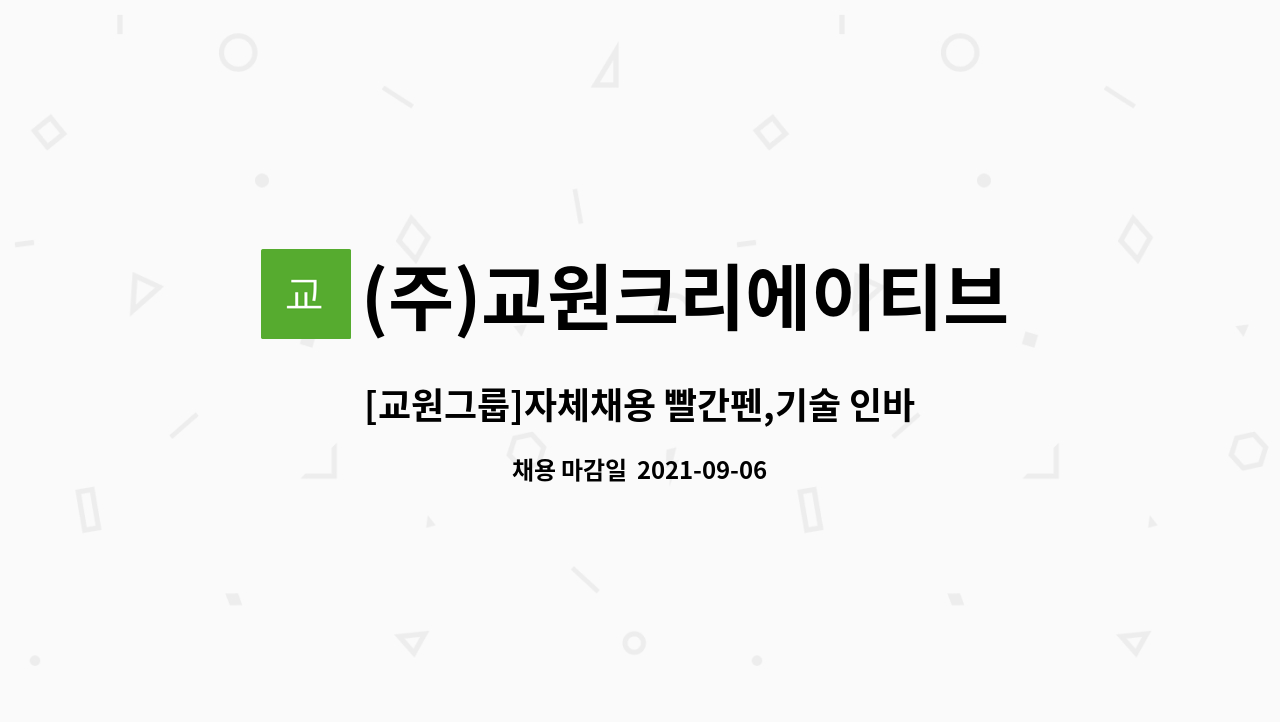 (주)교원크리에이티브 - [교원그룹]자체채용 빨간펜,기술 인바운드상담전문가 모집 : 채용 메인 사진 (더팀스 제공)