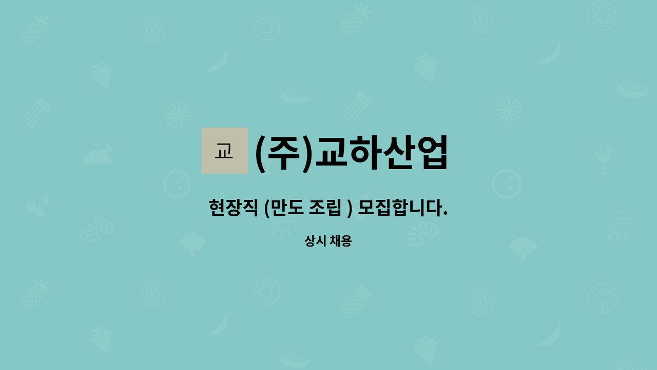 (주)교하산업 - 현장직 (만도 조립 ) 모집합니다. : 채용 메인 사진 (더팀스 제공)