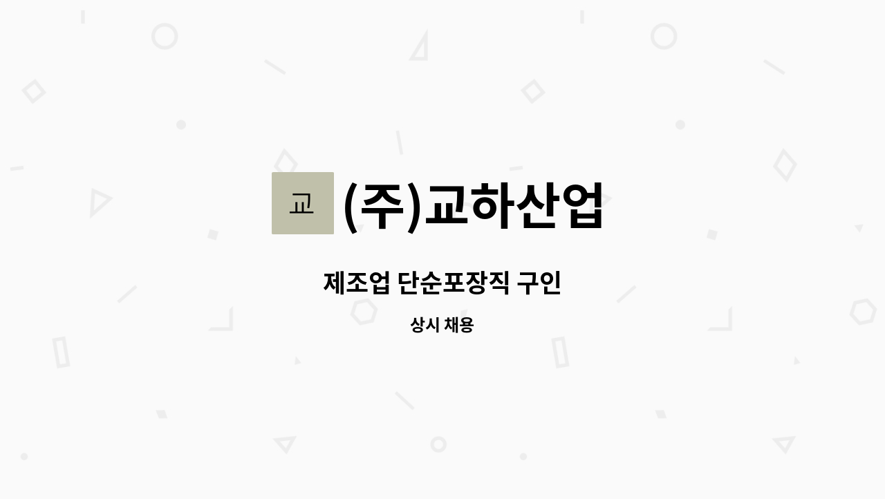 (주)교하산업 - 제조업 단순포장직 구인 : 채용 메인 사진 (더팀스 제공)