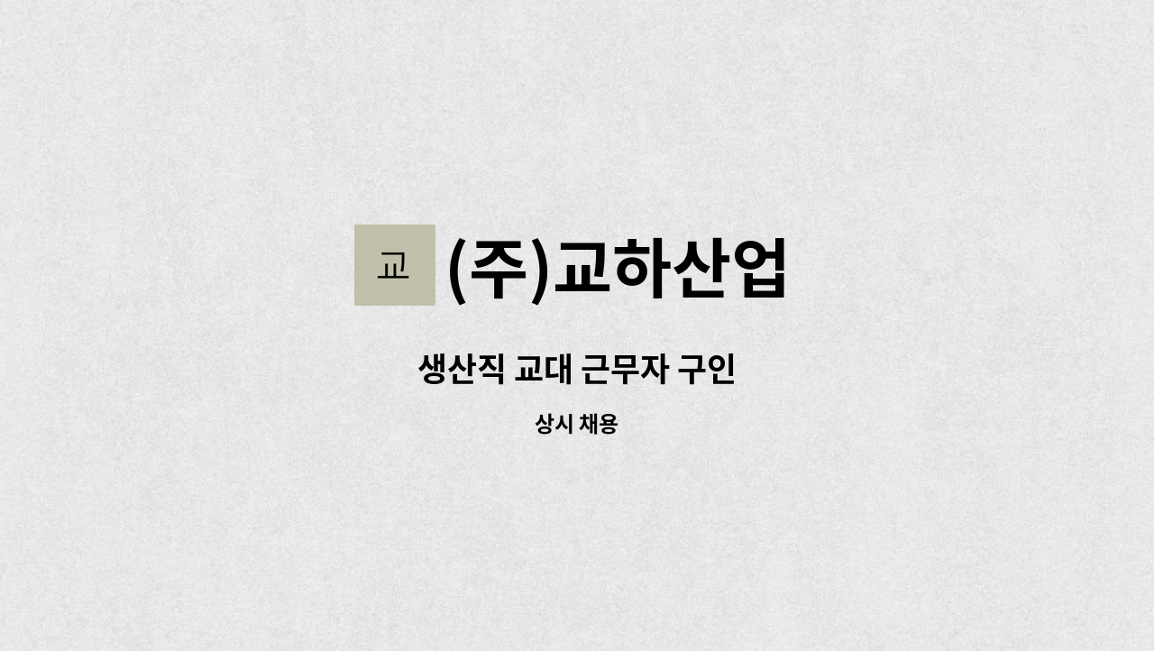 (주)교하산업 - 생산직 교대 근무자 구인 : 채용 메인 사진 (더팀스 제공)