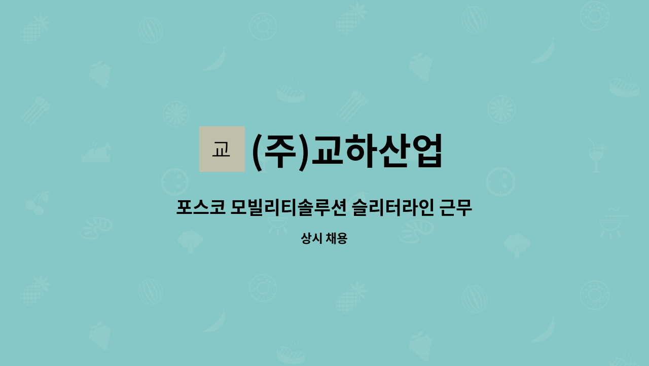 (주)교하산업 - 포스코 모빌리티솔루션 슬리터라인 근무자 모집 : 채용 메인 사진 (더팀스 제공)