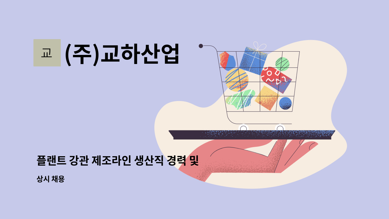 (주)교하산업 - 플랜트 강관 제조라인 생산직 경력 및 신입사원 모집 : 채용 메인 사진 (더팀스 제공)