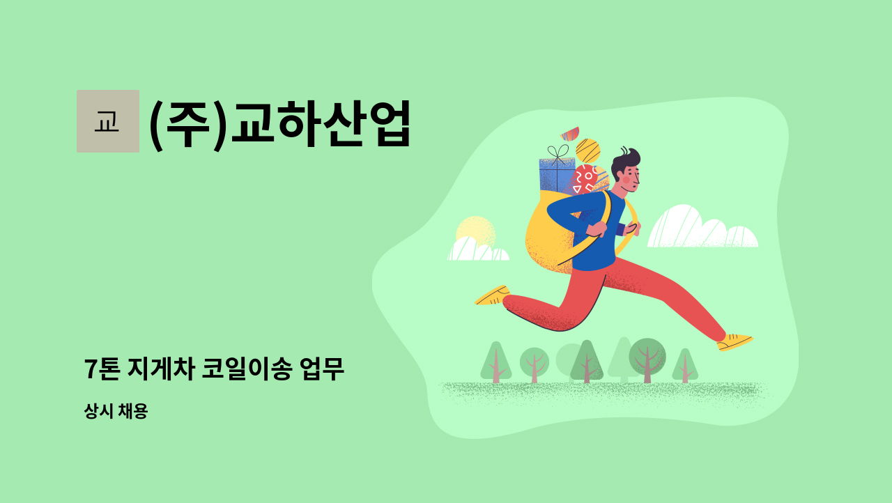(주)교하산업 - 7톤 지게차 코일이송 업무 : 채용 메인 사진 (더팀스 제공)