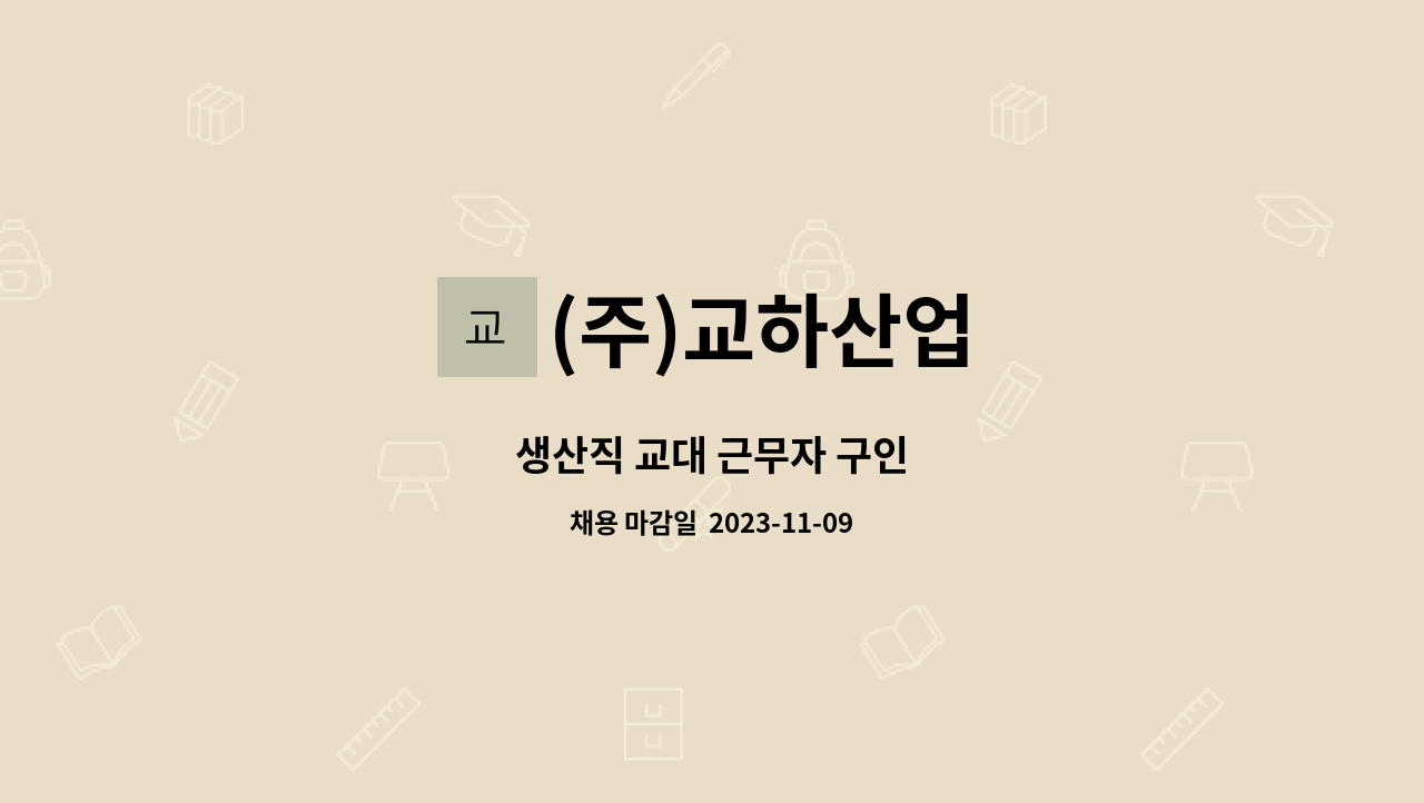 (주)교하산업 - 생산직 교대 근무자 구인 : 채용 메인 사진 (더팀스 제공)