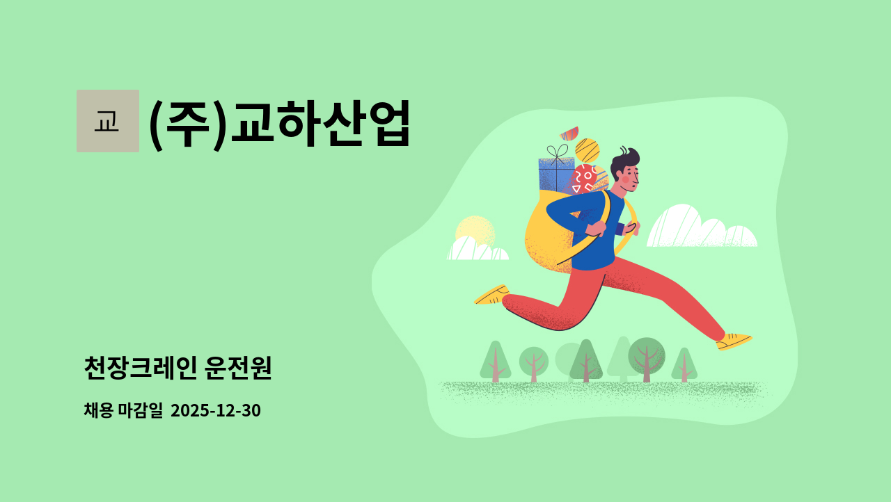 (주)교하산업 - 천장크레인 운전원 : 채용 메인 사진 (더팀스 제공)