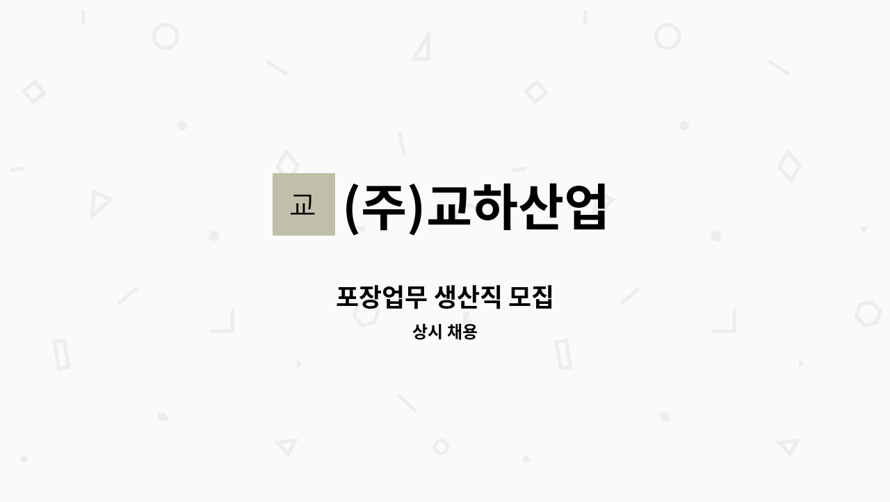(주)교하산업 - 포장업무 생산직 모집 : 채용 메인 사진 (더팀스 제공)