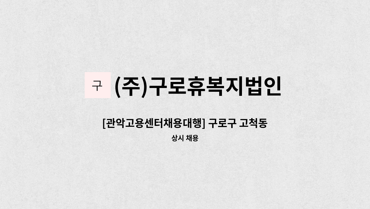 (주)구로휴복지법인 - [관악고용센터채용대행] 구로구 고척동 주간보호센터에서 물리치료사 또는 작업치료사 모집합니다. : 채용 메인 사진 (더팀스 제공)