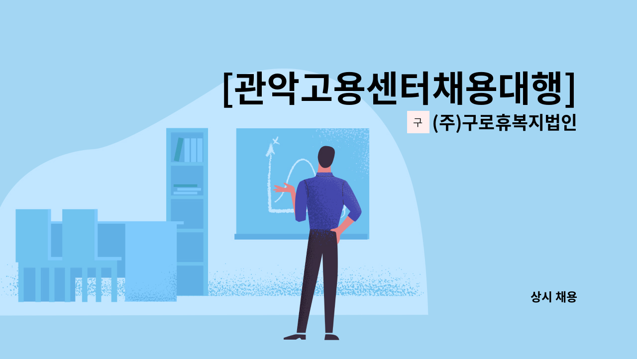 (주)구로휴복지법인 - [관악고용센터채용대행] 구로구 고척동 주간보호센터에서 물리치료사 또는 작업치료사 모집합니다. : 채용 메인 사진 (더팀스 제공)