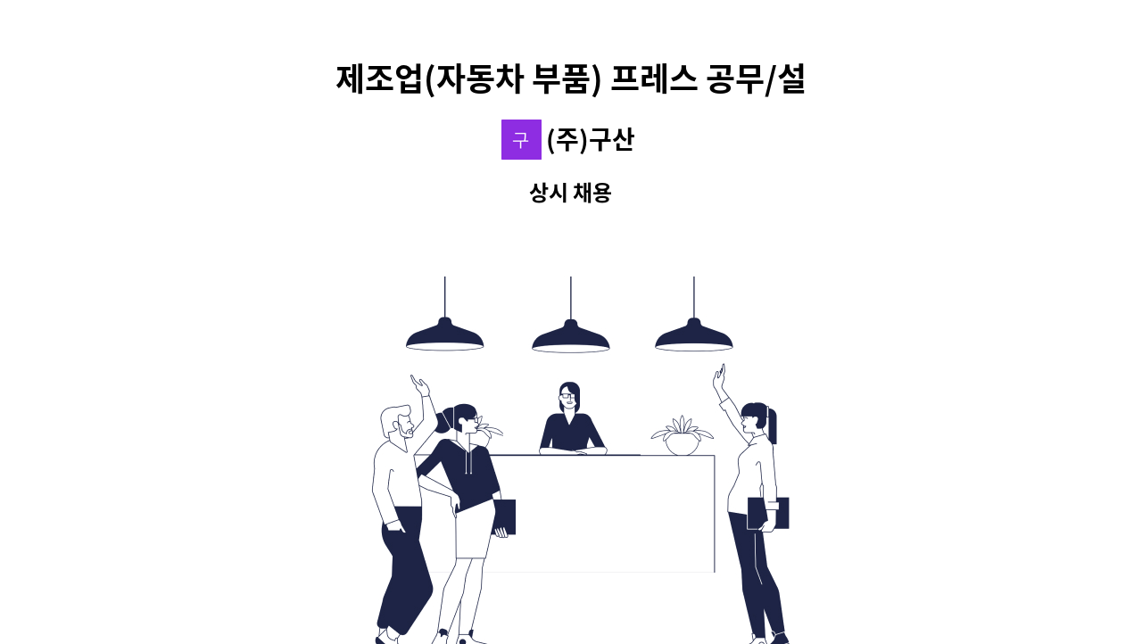 (주)구산 - 제조업(자동차 부품) 프레스 공무/설비보전팀 인원 채용 : 채용 메인 사진 (더팀스 제공)