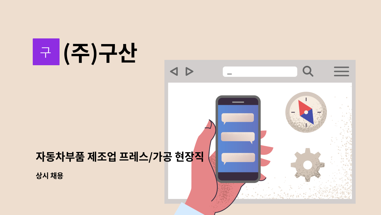 (주)구산 - 자동차부품 제조업 프레스/가공 현장직 모집합니다. : 채용 메인 사진 (더팀스 제공)