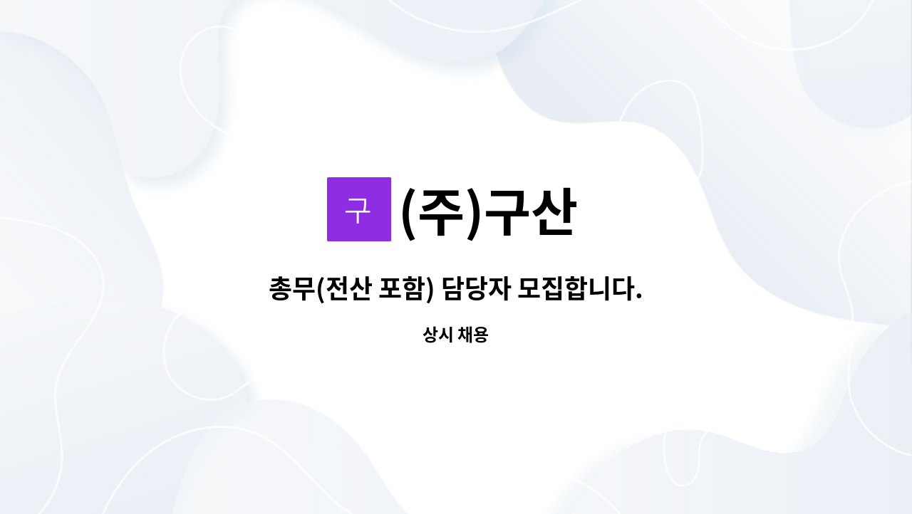 (주)구산 - 총무(전산 포함) 담당자 모집합니다.(경력/신입) : 채용 메인 사진 (더팀스 제공)