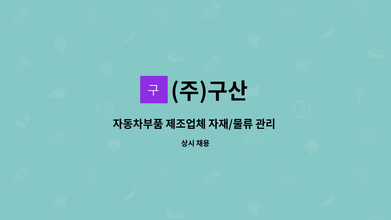 (주)구산 - 자동차부품 제조업체 자재/물류 관리 인원 채용합니다 : 채용 메인 사진 (더팀스 제공)