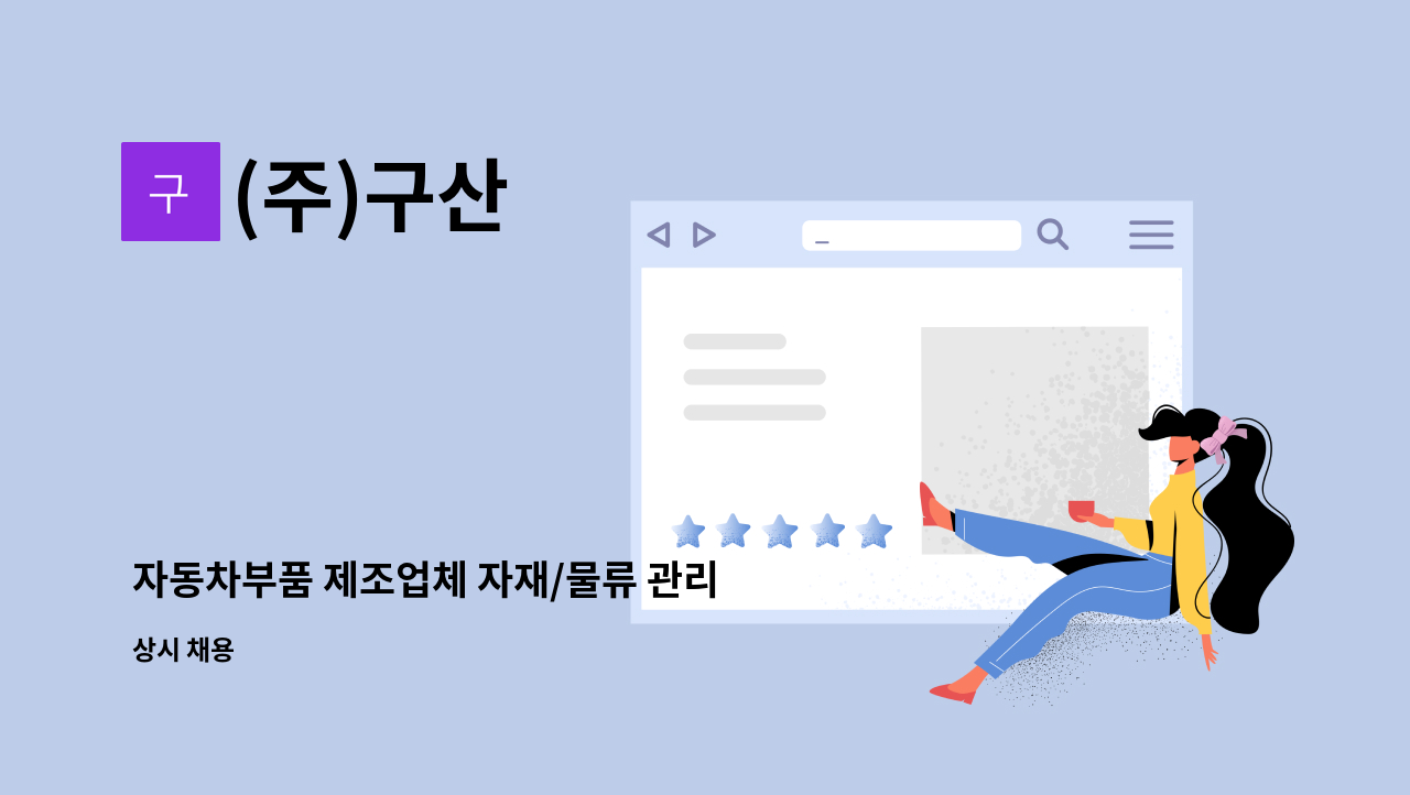 (주)구산 - 자동차부품 제조업체 자재/물류 관리 인원 채용합니다 : 채용 메인 사진 (더팀스 제공)