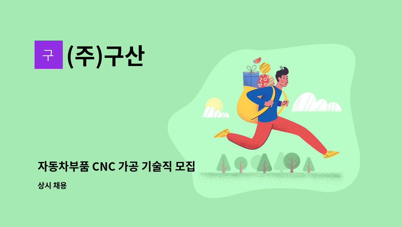 (주)구산 - 자동차부품 CNC 가공 기술직 모집 : 채용 메인 사진 (더팀스 제공)