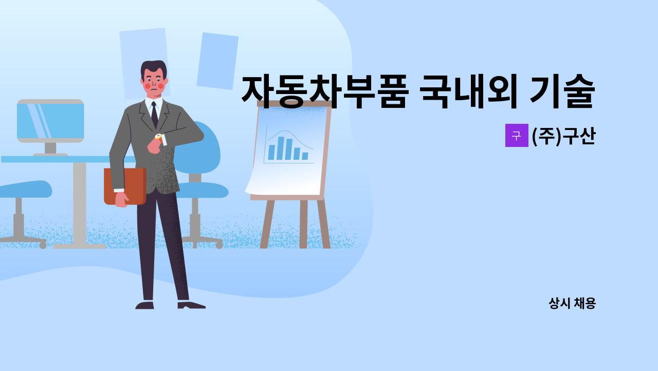 (주)구산 - 자동차부품 국내외 기술영업 신입 및 경력 모집 : 채용 메인 사진 (더팀스 제공)