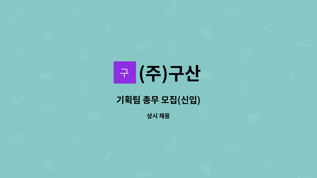 (주)구산 - 기획팀 총무 모집(신입) : 채용 메인 사진 (더팀스 제공)