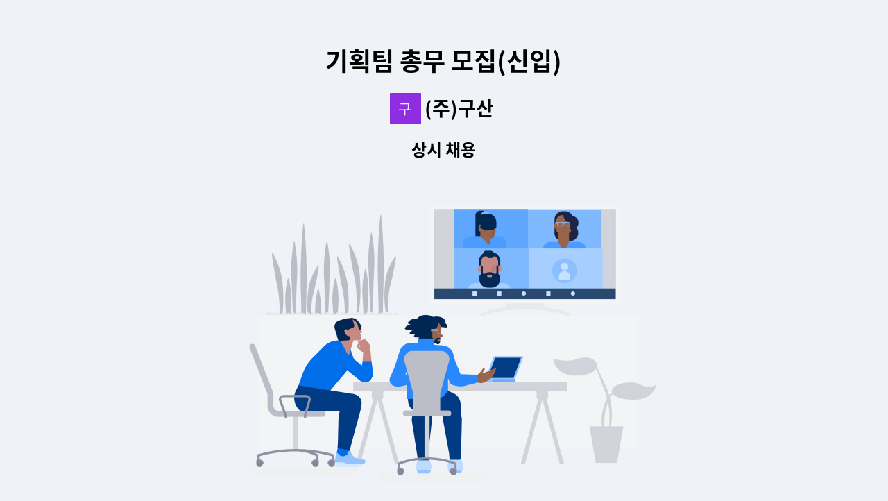 (주)구산 - 기획팀 총무 모집(신입) : 채용 메인 사진 (더팀스 제공)