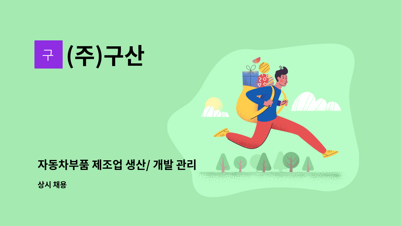 (주)구산 - 자동차부품 제조업 생산/ 개발 관리 채용 : 채용 메인 사진 (더팀스 제공)