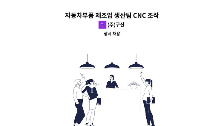 (주)구산 - 자동차부품 제조업 생산팀 CNC 조작원 채용 : 채용 메인 사진 (더팀스 제공)