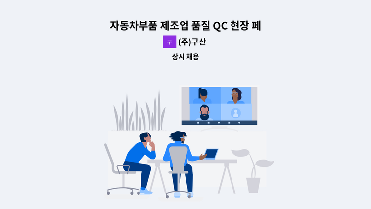 (주)구산 - 자동차부품 제조업 품질 QC 현장 페트롤 검사원 모집 : 채용 메인 사진 (더팀스 제공)